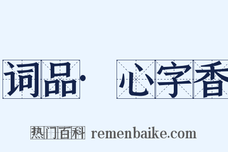 词品·心字香是什么意思的图片